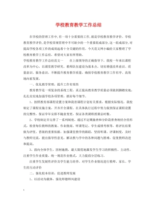 学校教育教学工作总结2