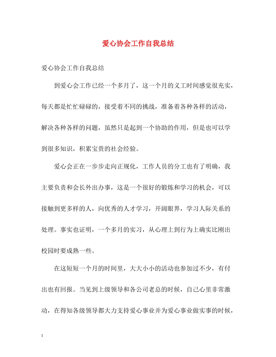 爱心协会工作自我总结2)_第1页