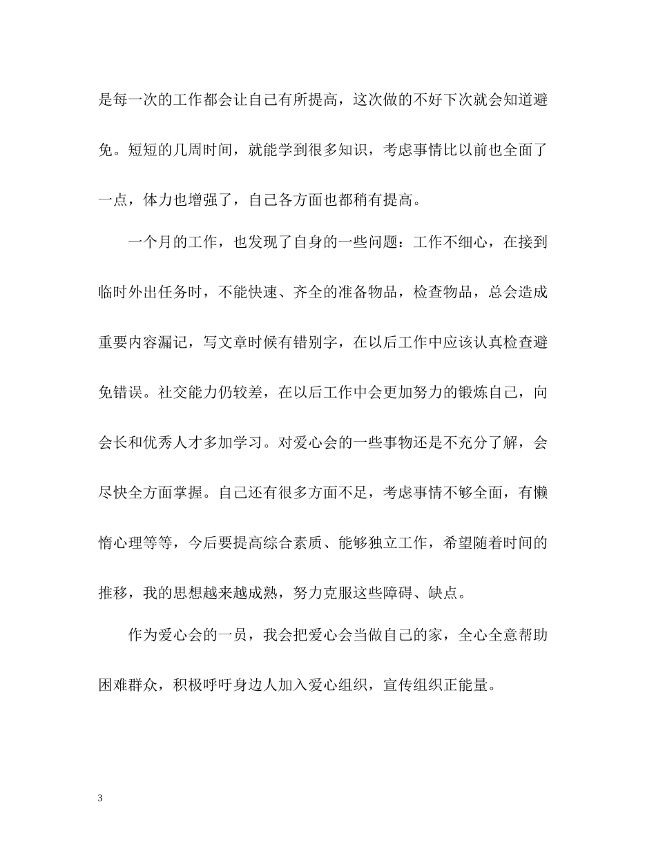 爱心协会工作自我总结2)_第3页