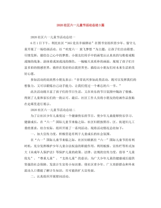 社区六一儿童节活动总结3篇