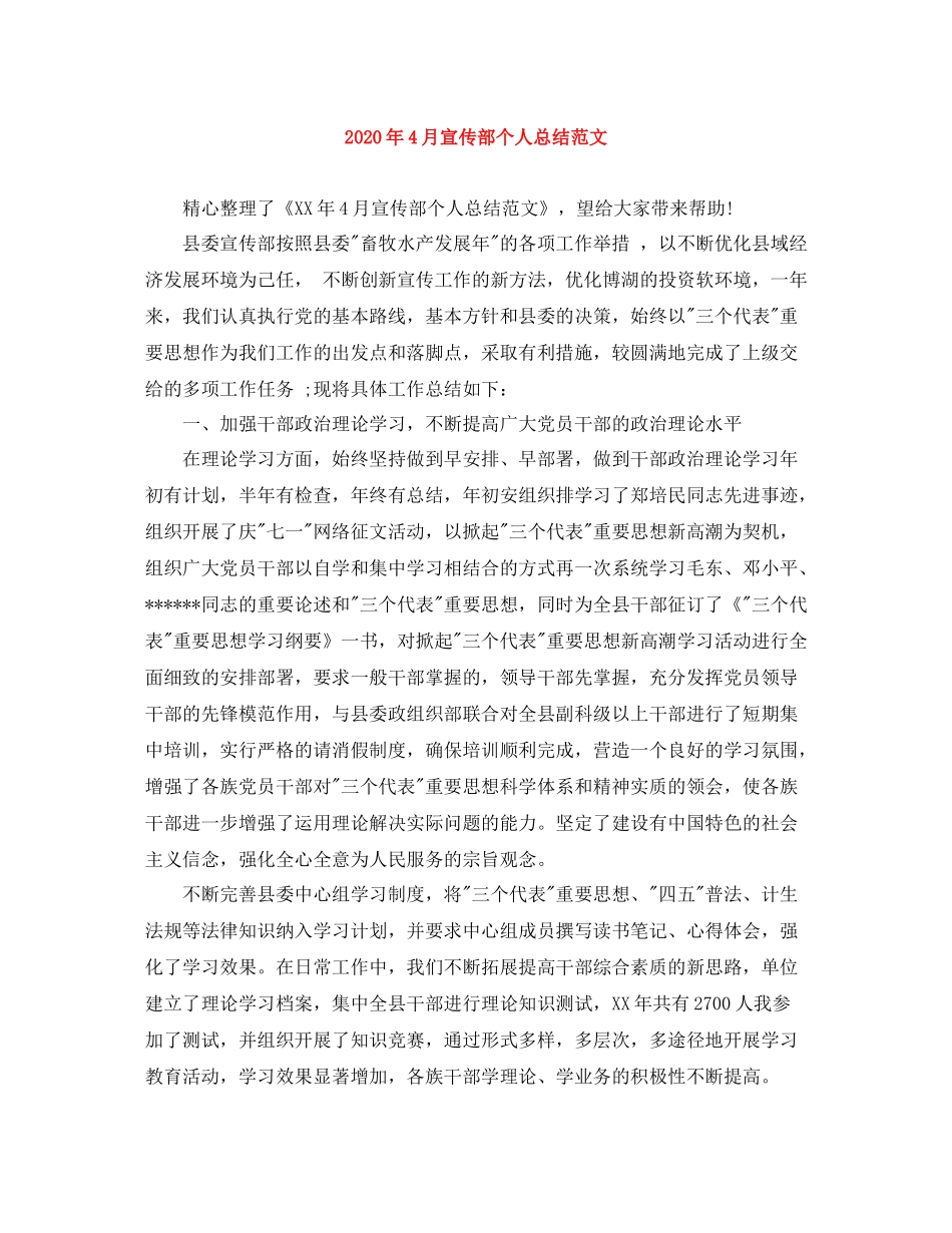 2020年4月宣传部个人总结范文_第1页