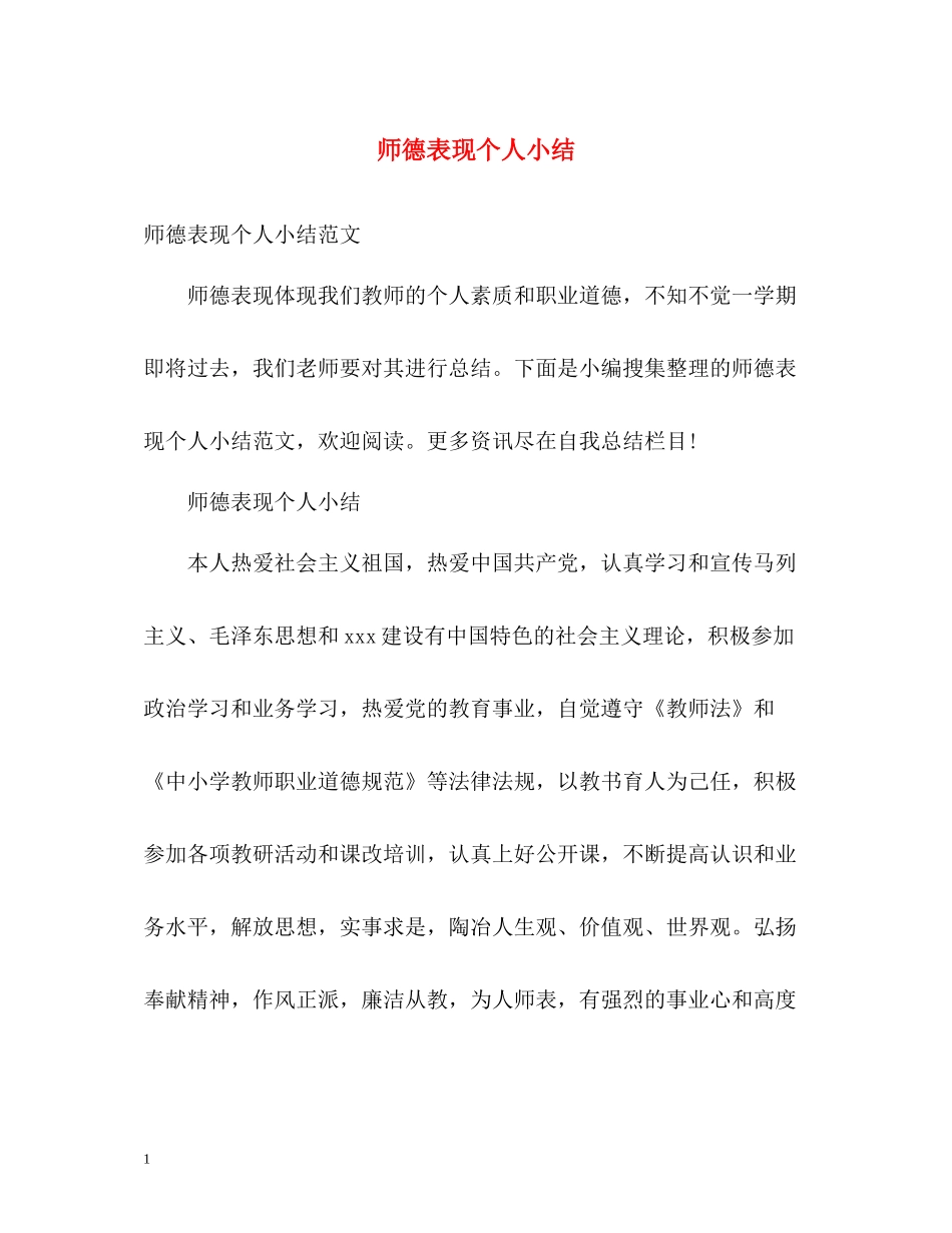 师德表现个人小结_第1页