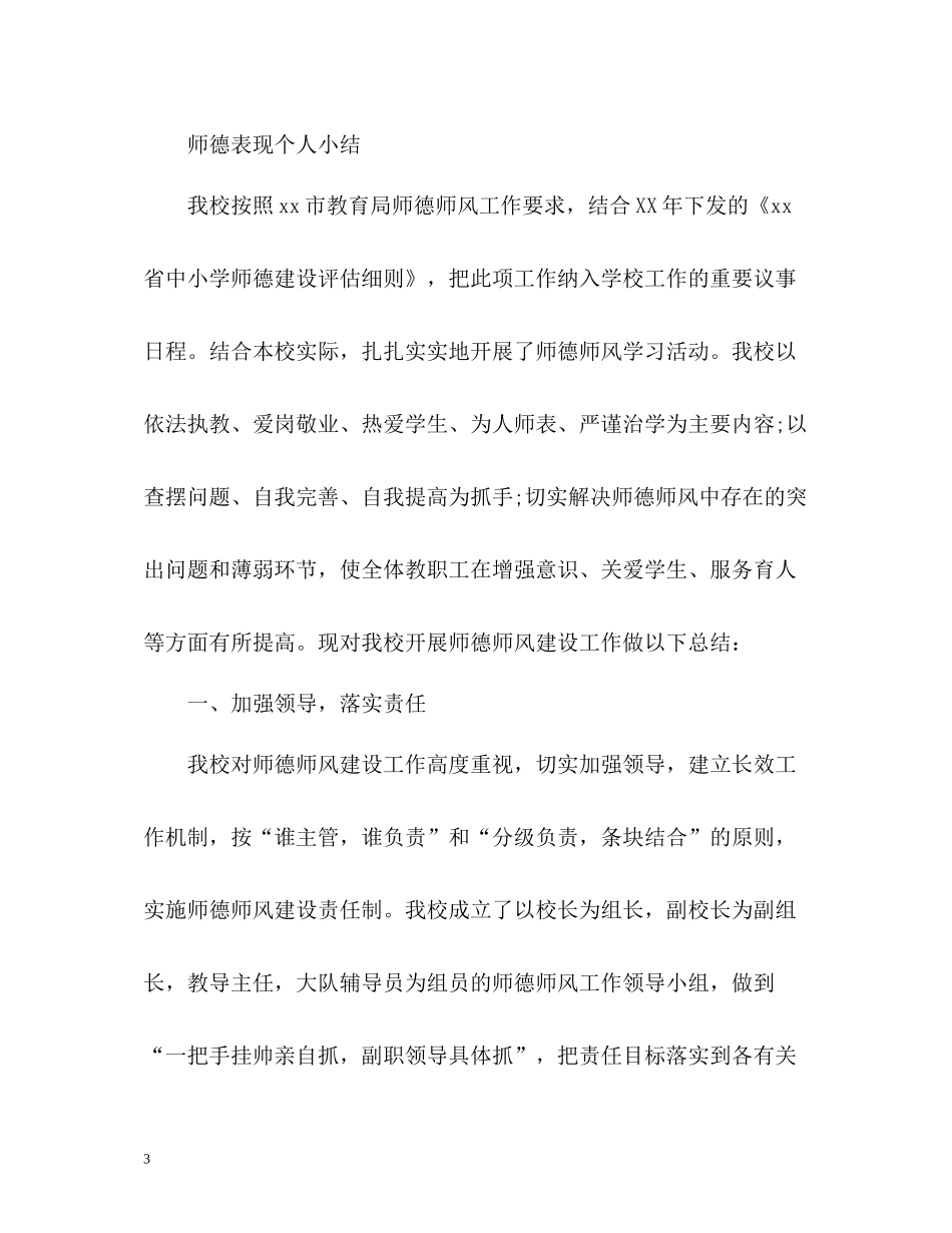 师德表现个人小结_第3页