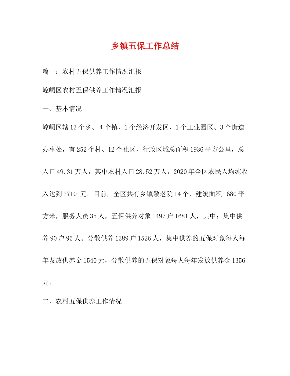乡镇五保工作总结_第1页