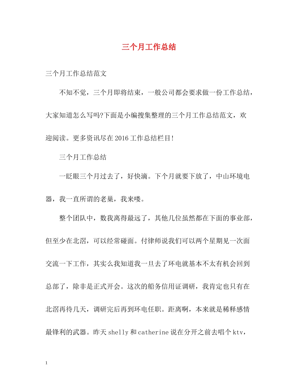 三个月工作总结_第1页