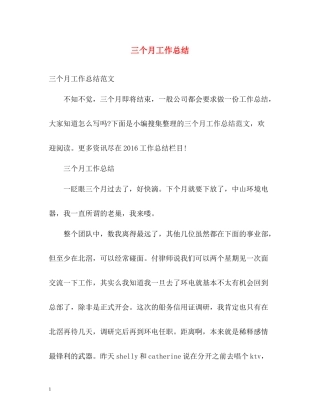 三个月工作总结
