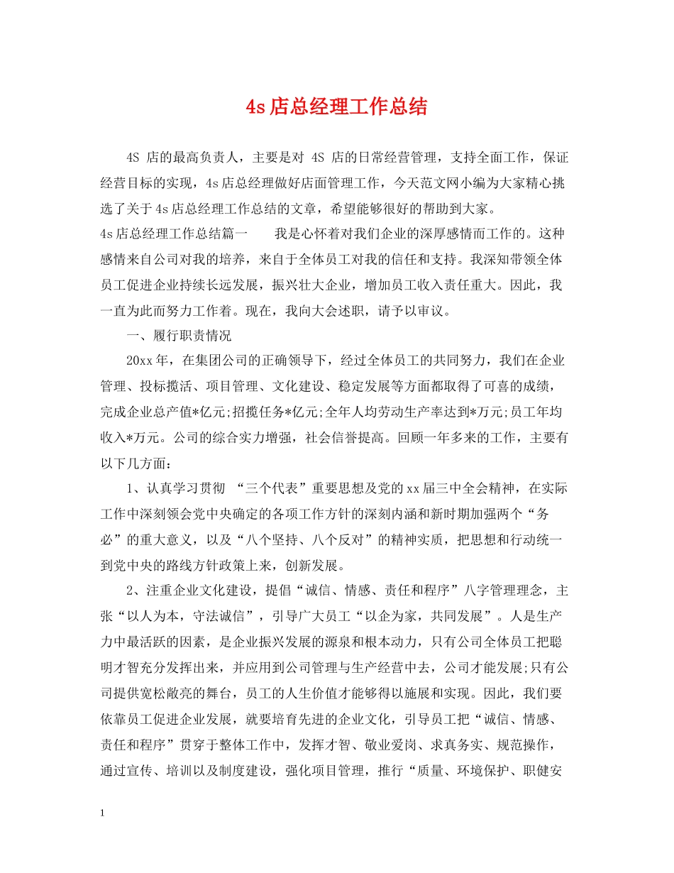 4s店总经理工作总结_第1页