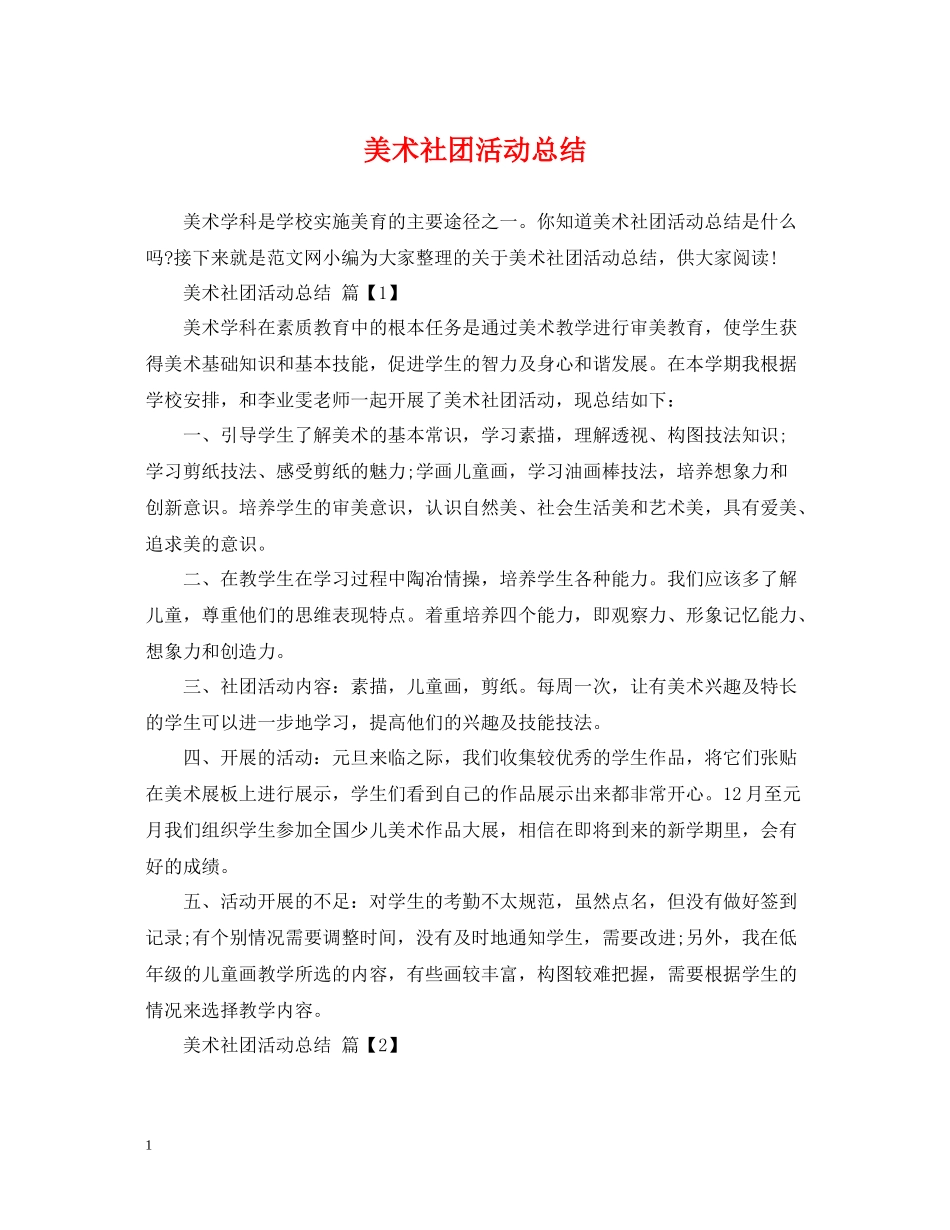美术社团活动总结_第1页