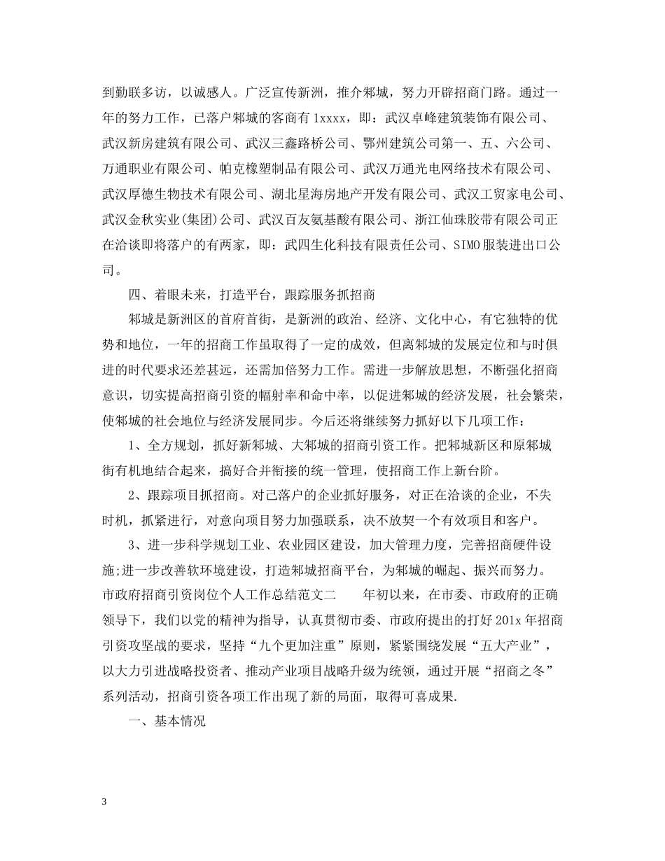市政府招商引资岗位个人工作总结报告_第3页