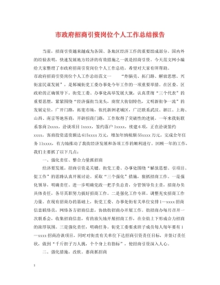 市政府招商引资岗位个人工作总结报告