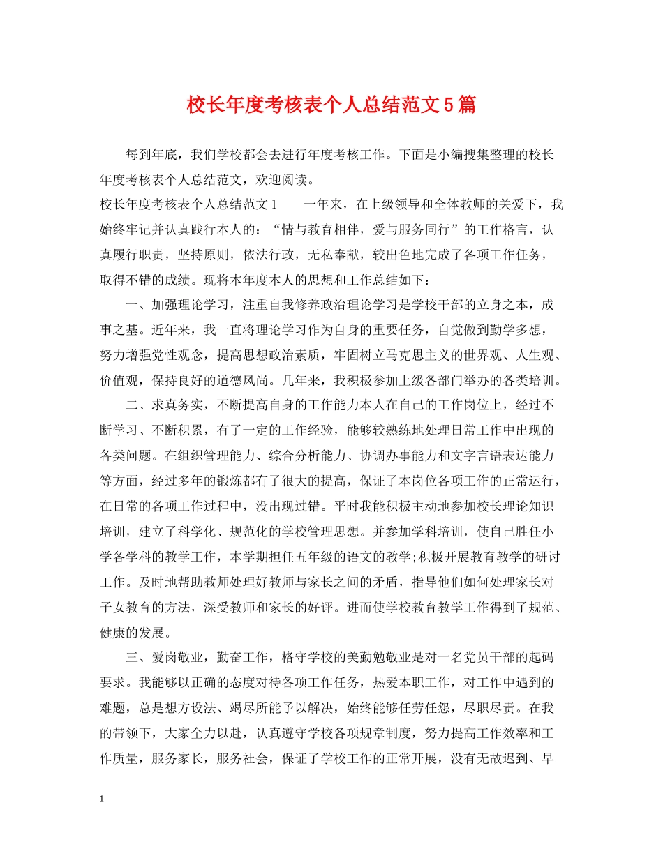 校长年度考核表个人总结范文5篇_第1页