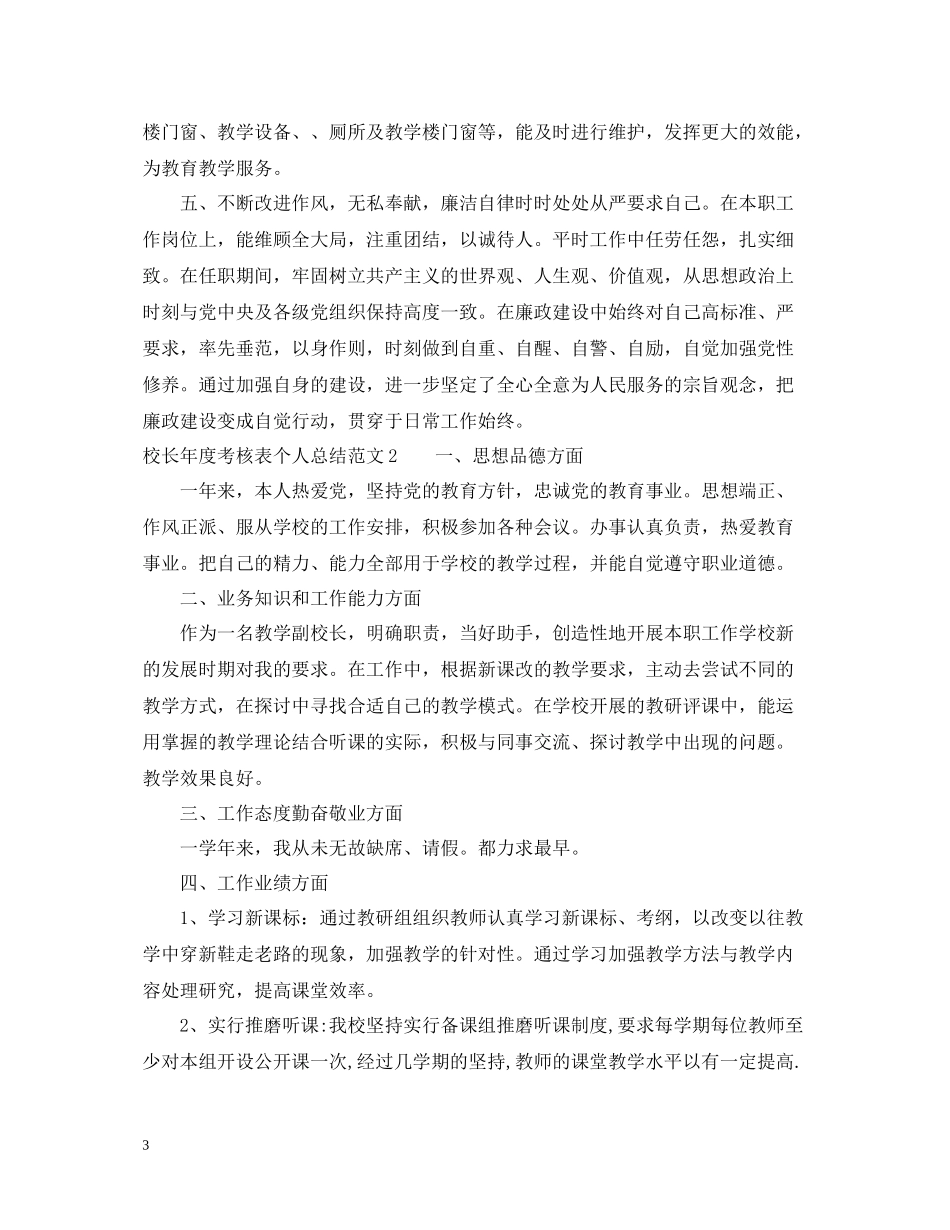 校长年度考核表个人总结范文5篇_第3页