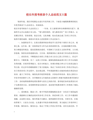 校长年度考核表个人总结范文5篇