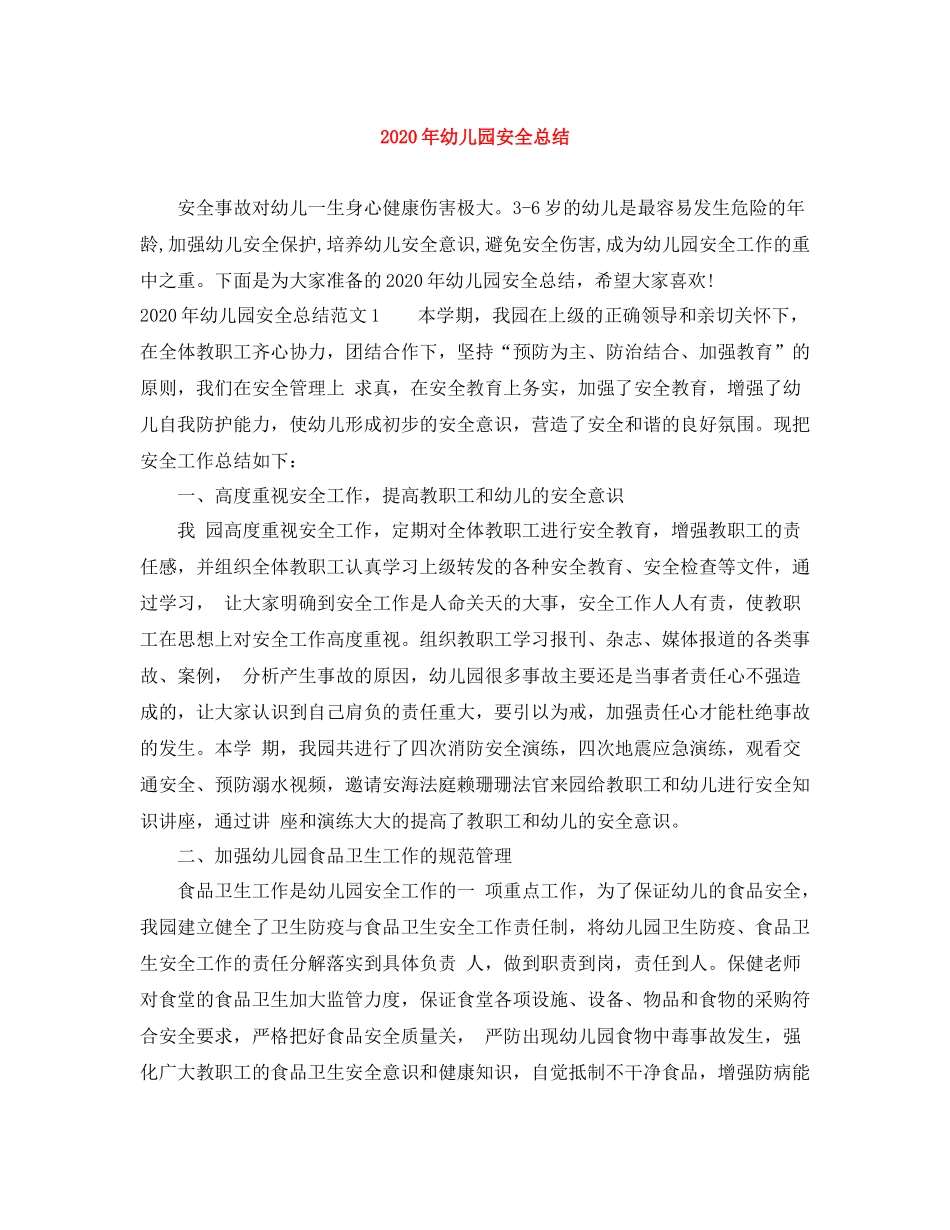 2020年幼儿园安全总结_第1页
