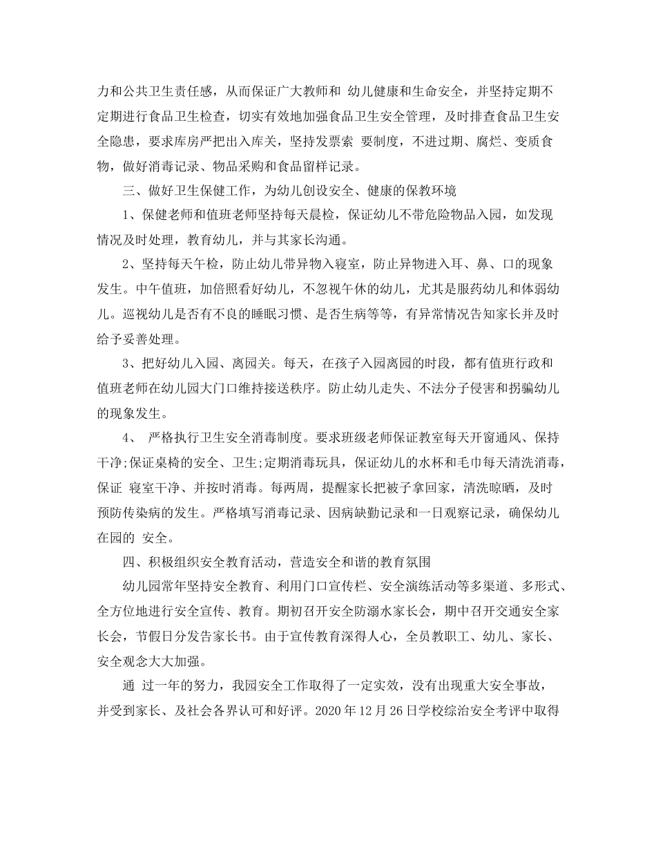 2020年幼儿园安全总结_第2页