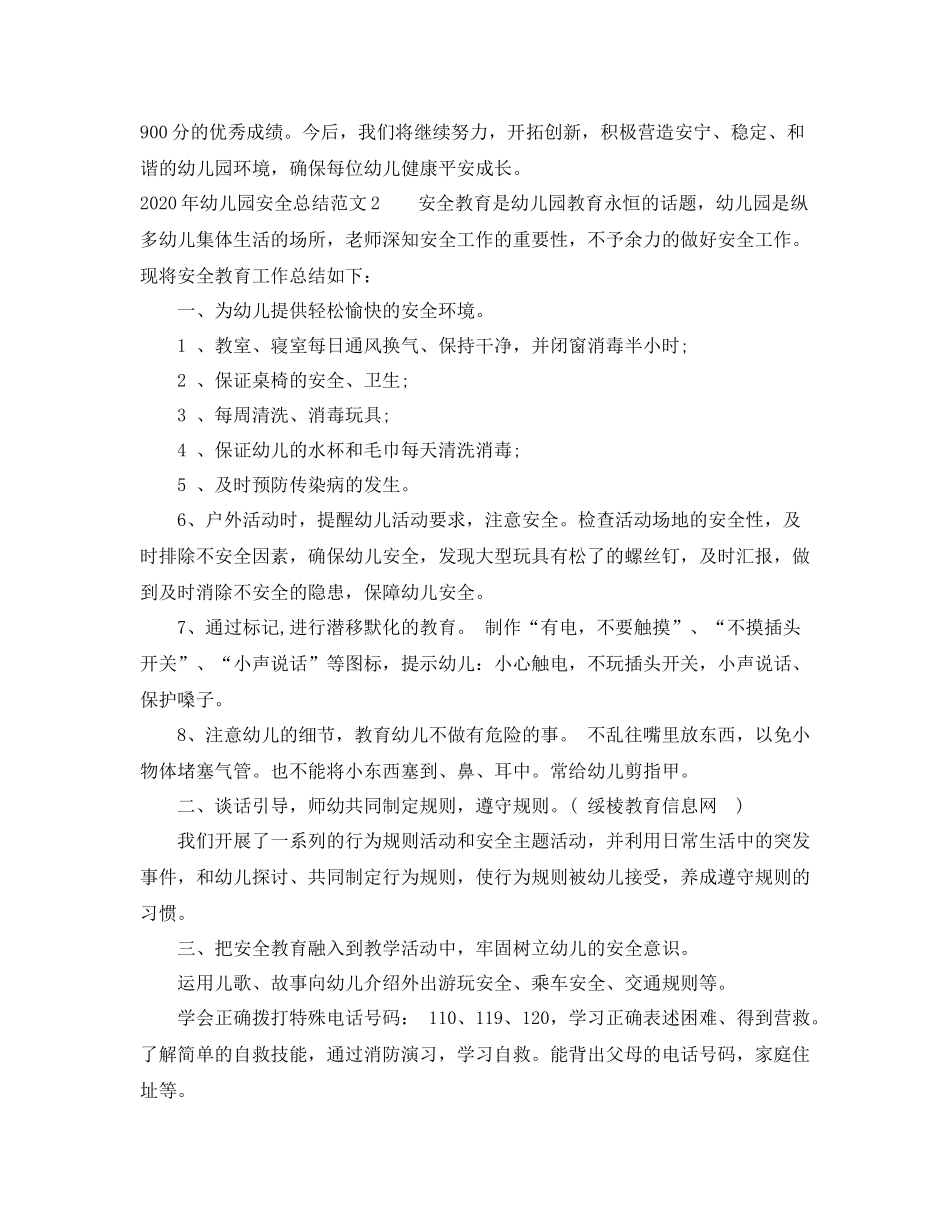 2020年幼儿园安全总结_第3页