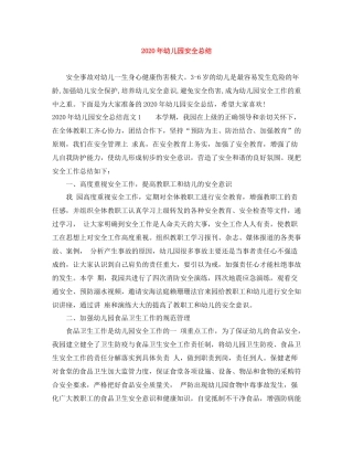 2020年幼儿园安全总结
