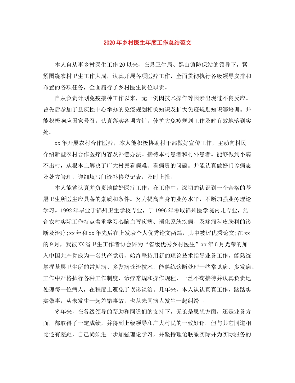 2020年乡村医生年度工作总结范文_第1页