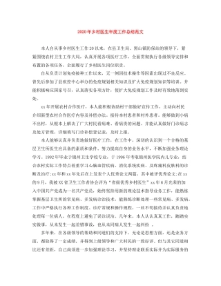 2020年乡村医生年度工作总结范文