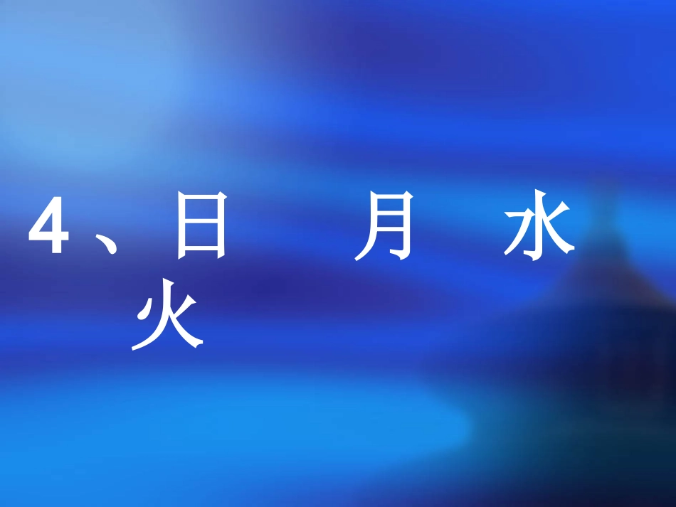 日月水火PPT_第2页