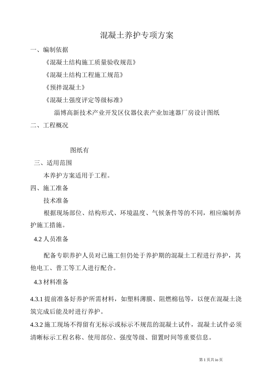 混凝土养护专项方案(DOC)_第1页