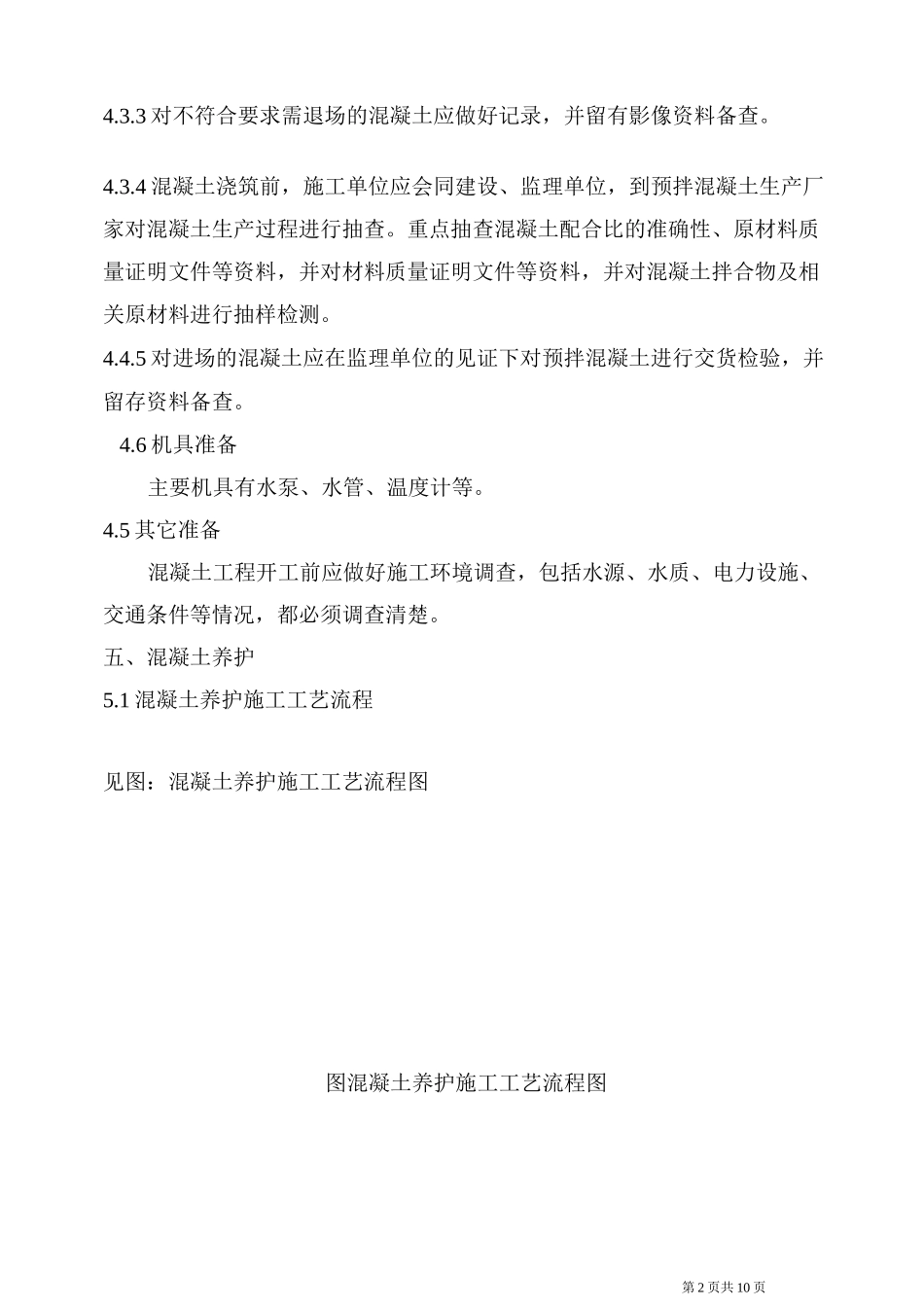 混凝土养护专项方案(DOC)_第2页