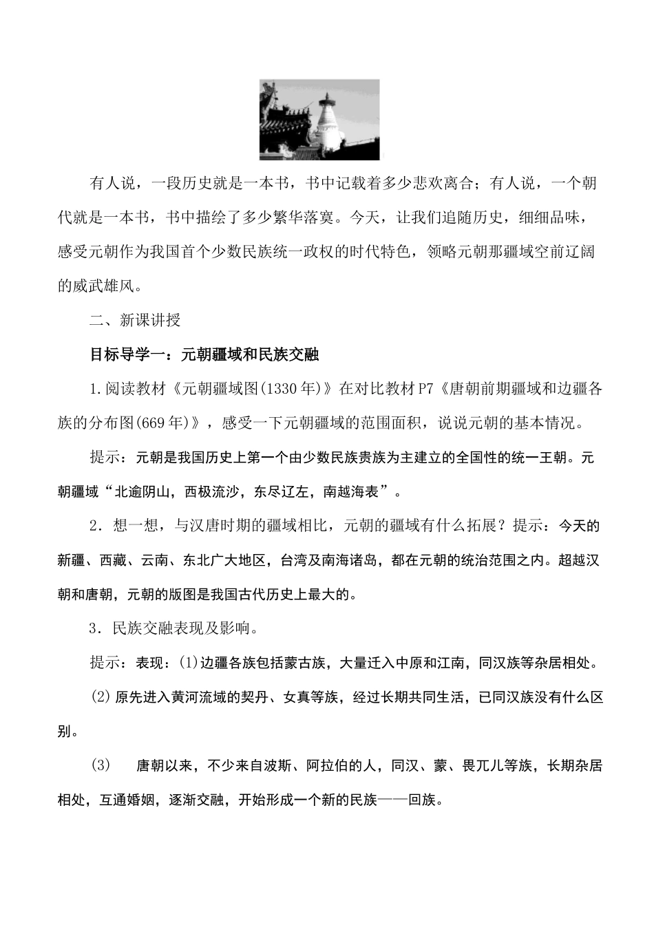 部编版七年级下册：《元朝的统治》教案_第2页