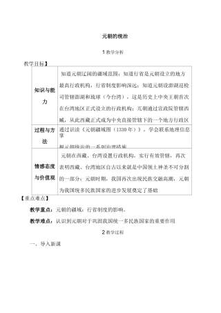 部编版七年级下册：《元朝的统治》教案