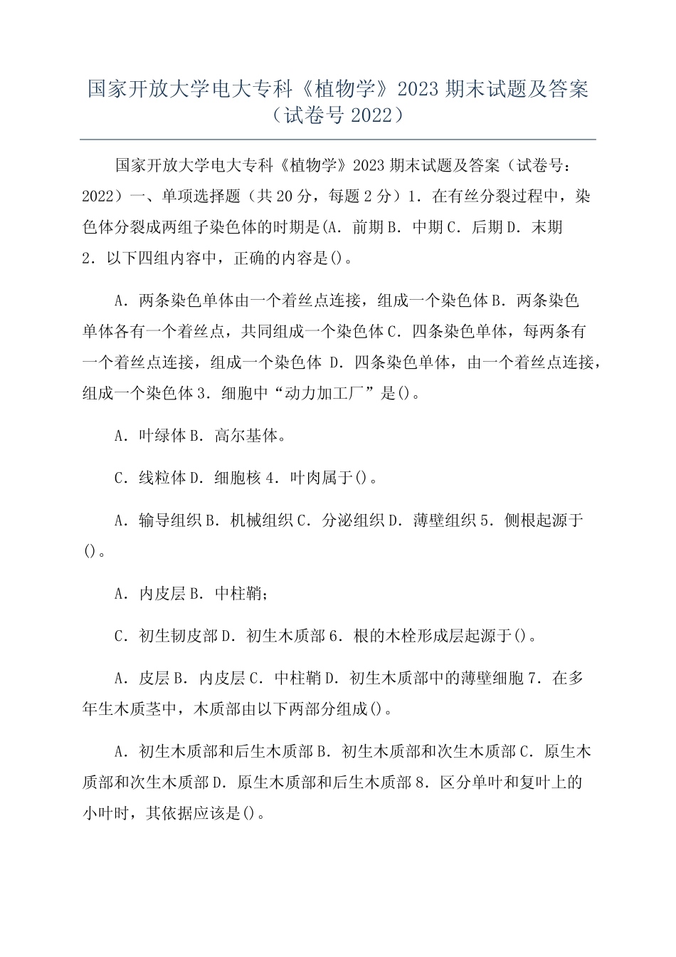国家开放大学电大专科《植物学》2023期末试题及答案(试卷号2022)_第1页