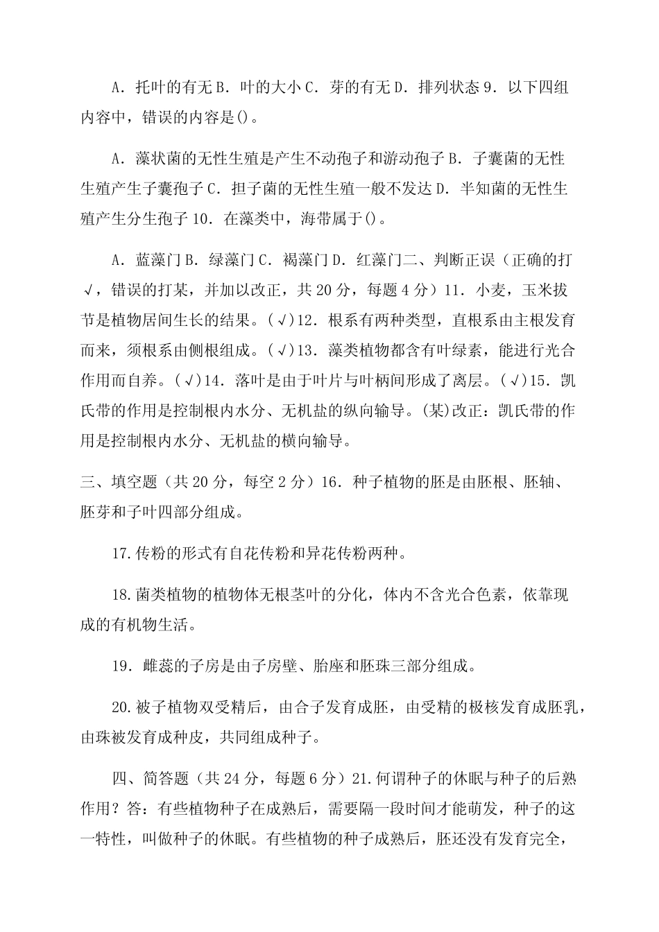 国家开放大学电大专科《植物学》2023期末试题及答案(试卷号2022)_第2页