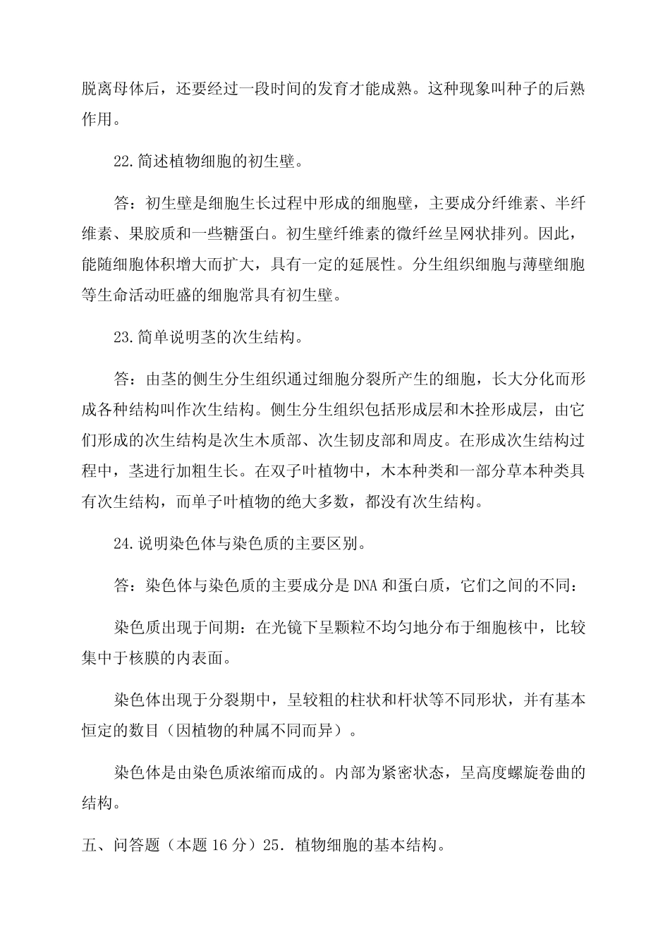 国家开放大学电大专科《植物学》2023期末试题及答案(试卷号2022)_第3页