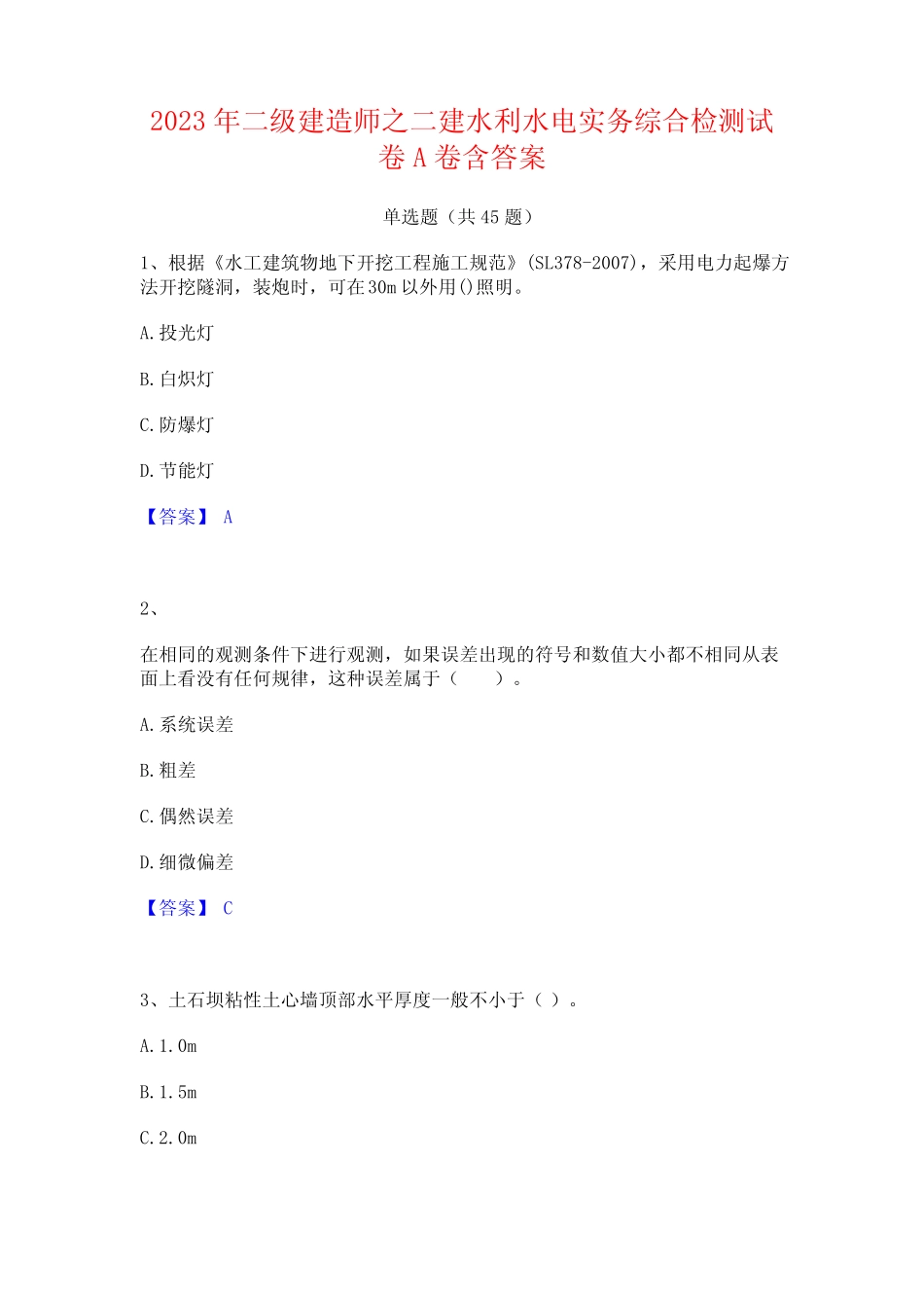 2023年二级建造师之二建水利水电实务综合检测试卷A卷含答案 _第1页