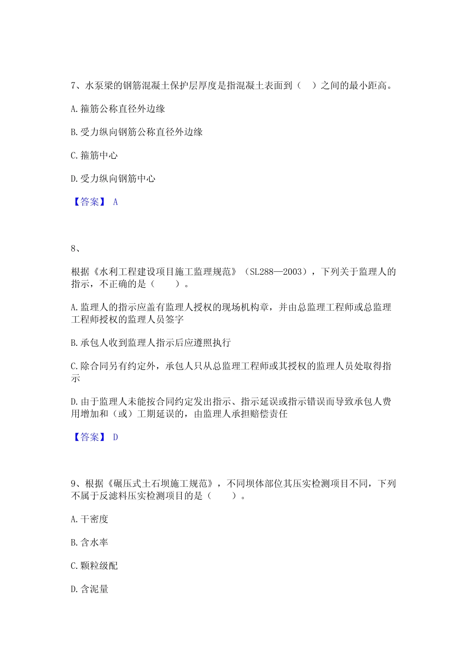 2023年二级建造师之二建水利水电实务综合检测试卷A卷含答案 _第3页