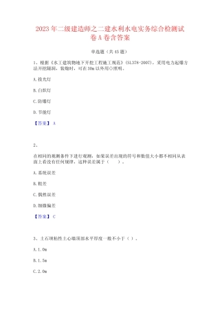 2023年二级建造师之二建水利水电实务综合检测试卷A卷含答案 