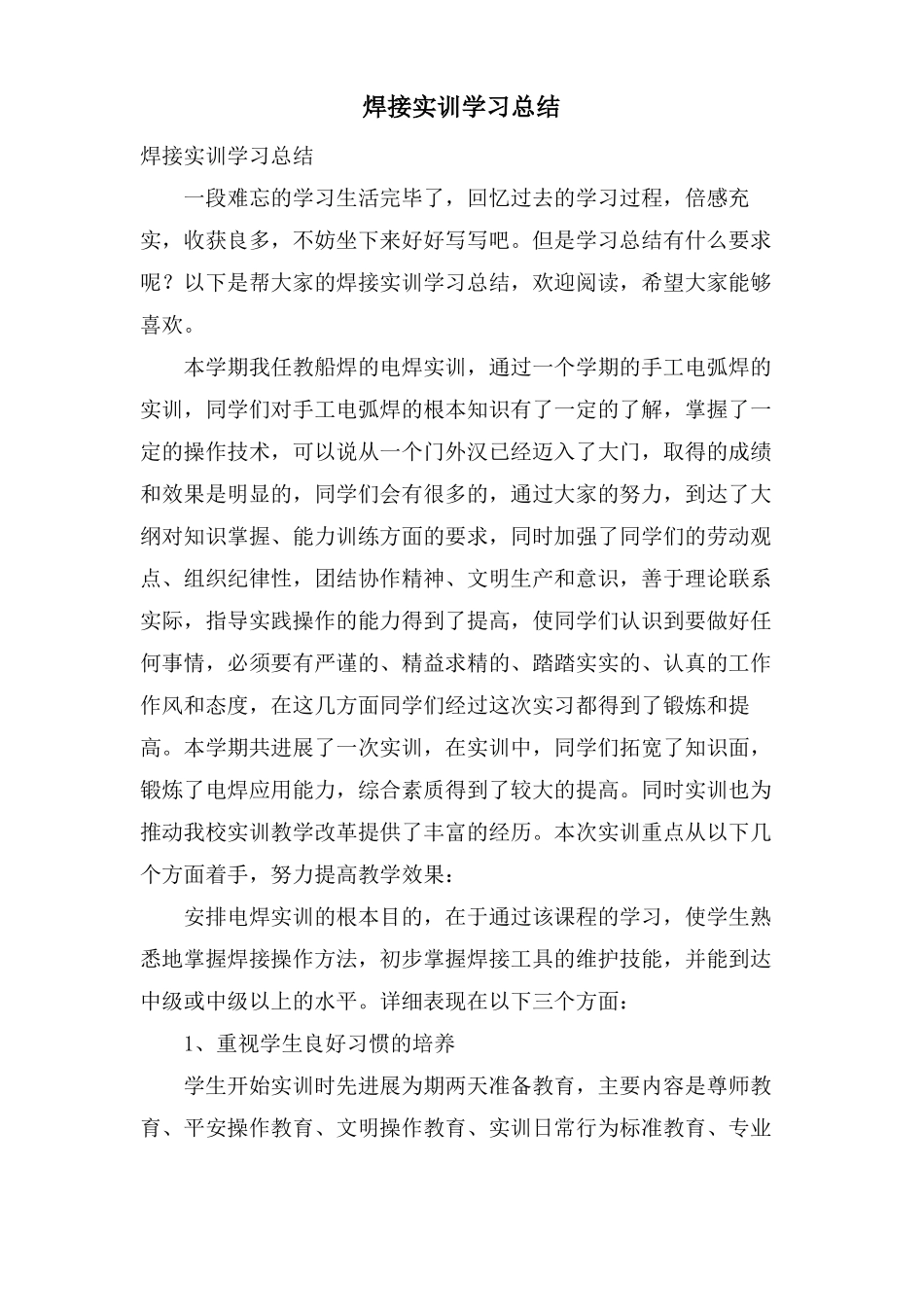 焊接实训学习总结_第1页