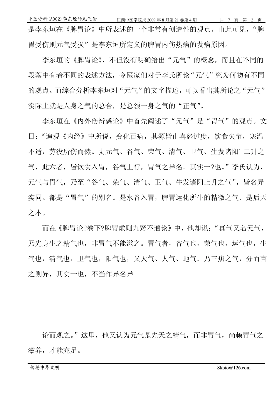 中医资料002李东垣的元气论_第2页