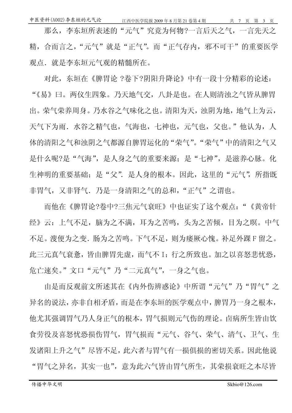 中医资料002李东垣的元气论_第3页