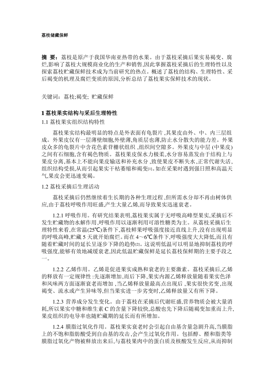 荔枝储藏保鲜_第1页