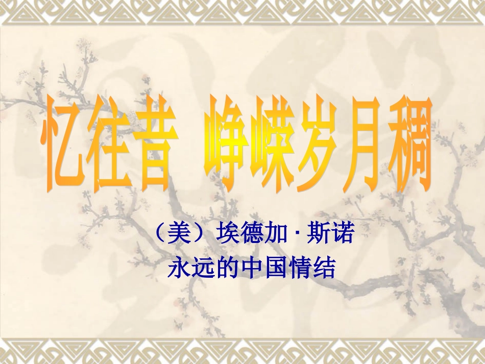 《忆往昔-峥嵘岁月稠》课件_第2页