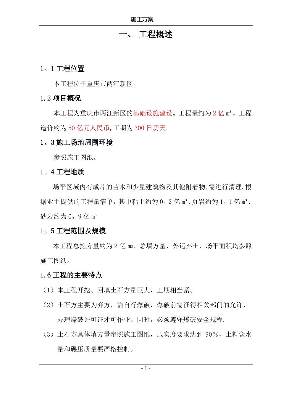 场平土石方工程施工方案_第1页
