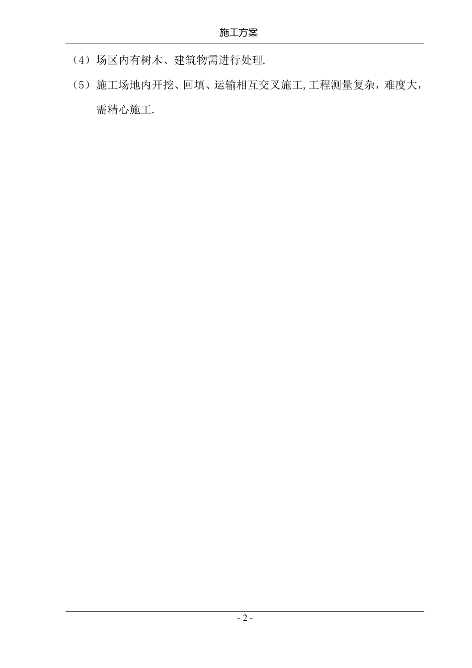 场平土石方工程施工方案_第2页