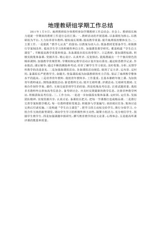 地理教研组学期工作总结