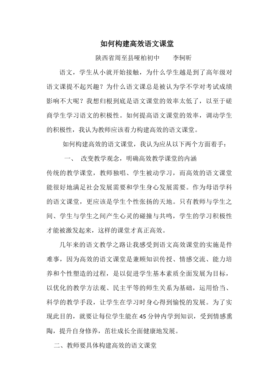 如何构建高效语文课堂_第1页