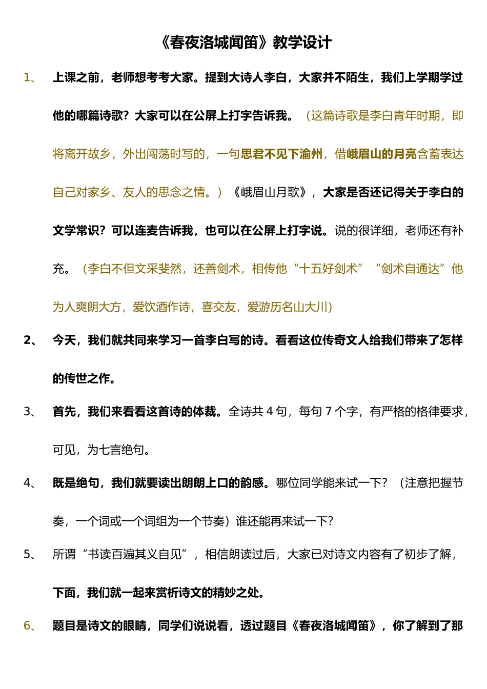 春夜洛城闻笛教学设计_第1页