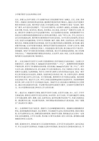 小学数学教学方法改革