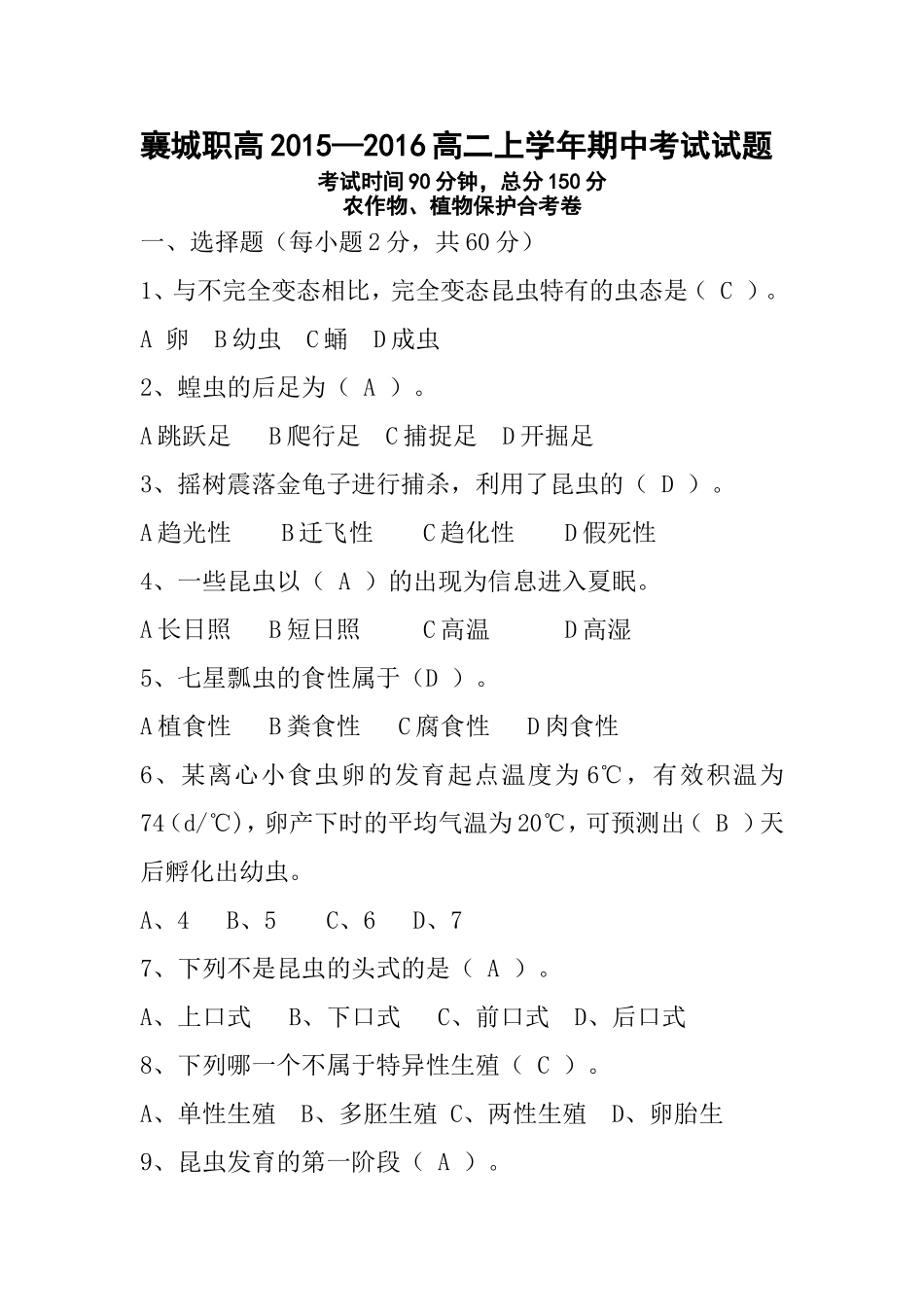 高二农作物植生期中测试题(1)_第1页