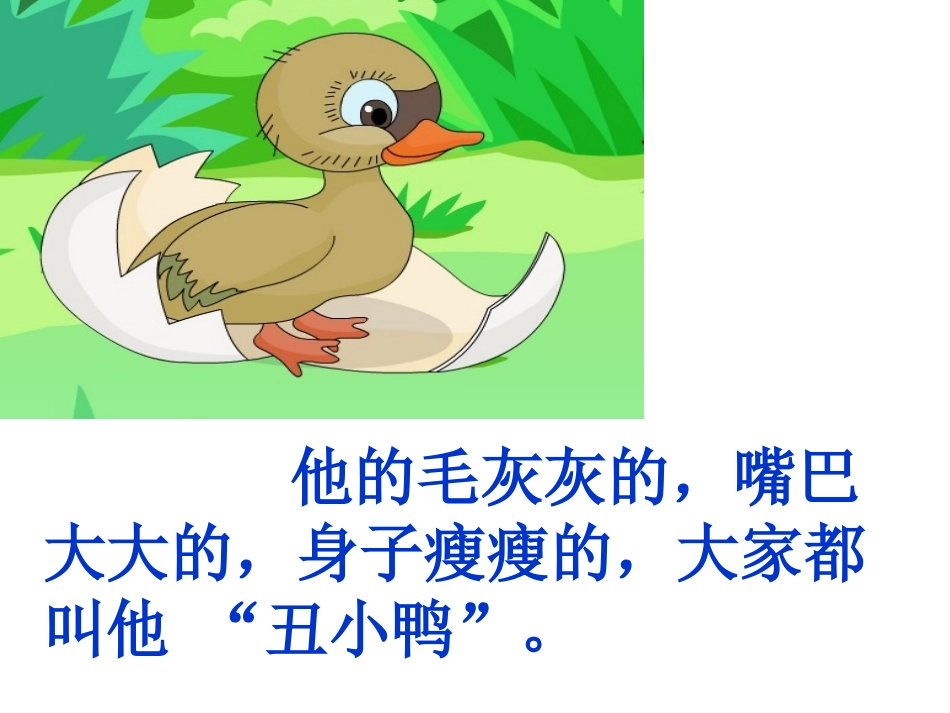 丑小鸭 (4)_第2页