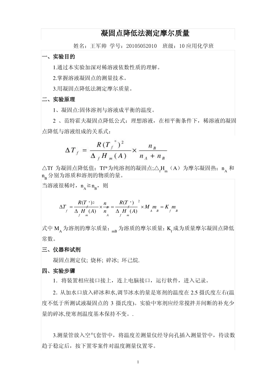 凝固点降低法测摩尔质量_第1页