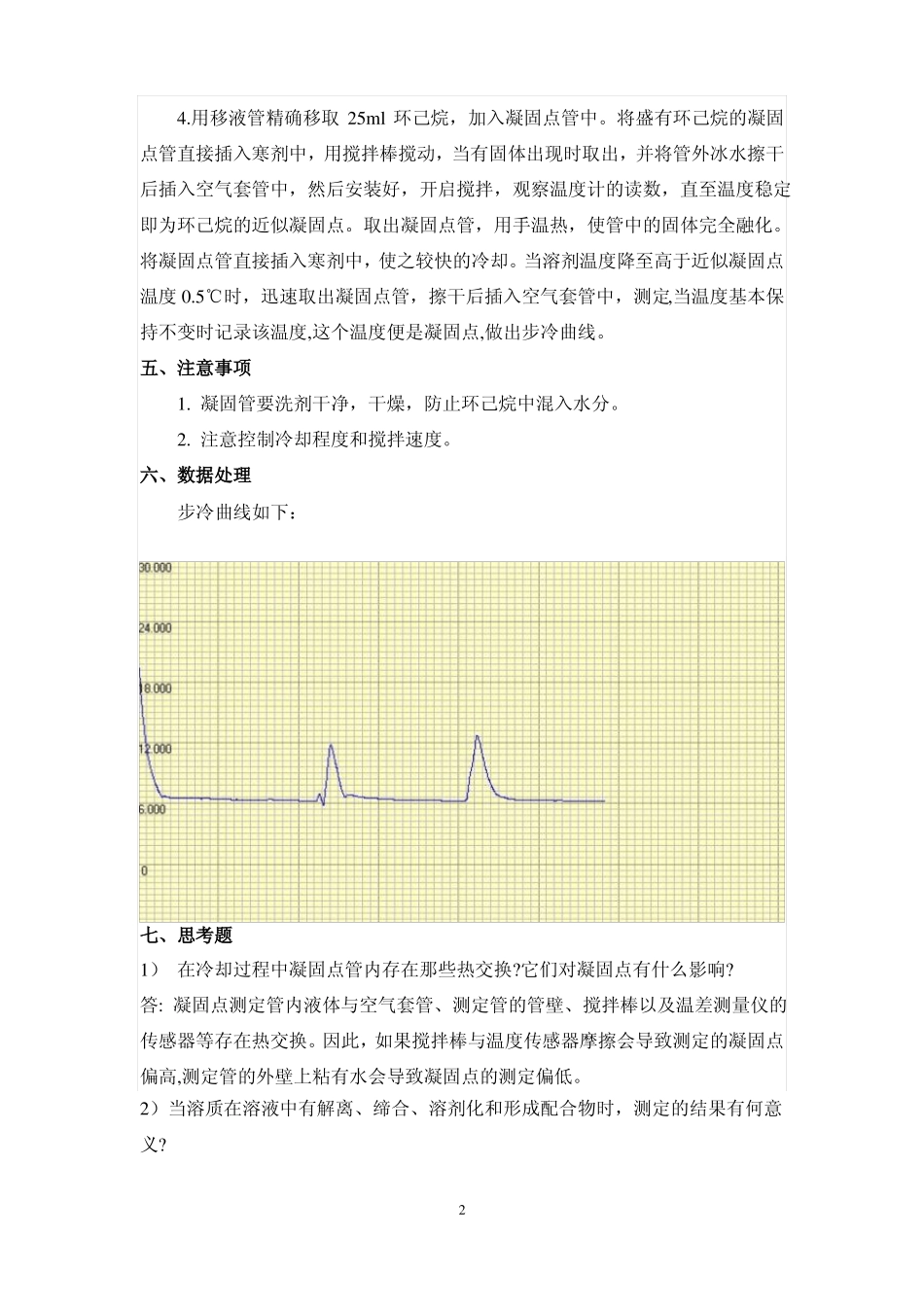凝固点降低法测摩尔质量_第2页