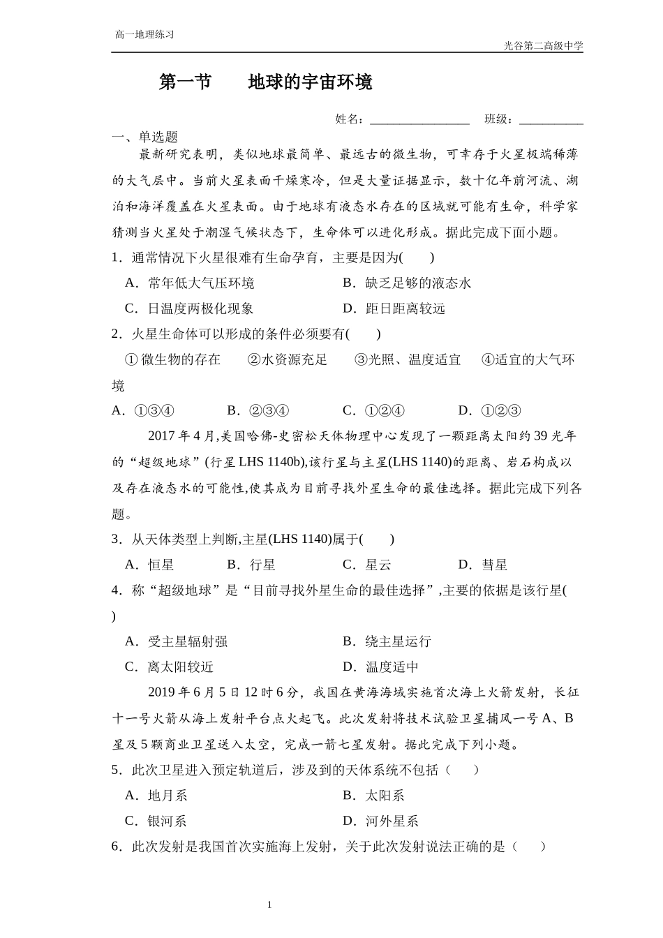 地球宇宙环境（生）_第1页